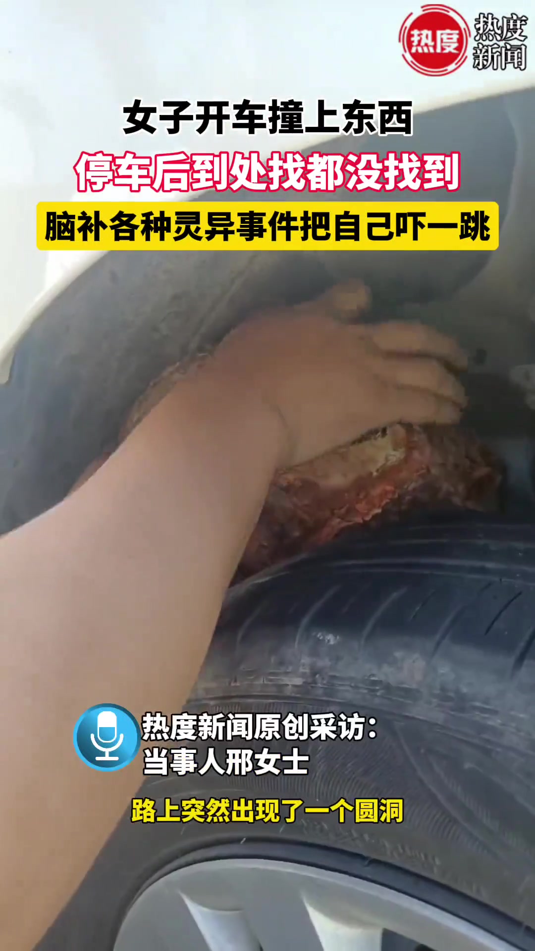 女子开车撞上东西，停车后到处找都没找到，结果..
