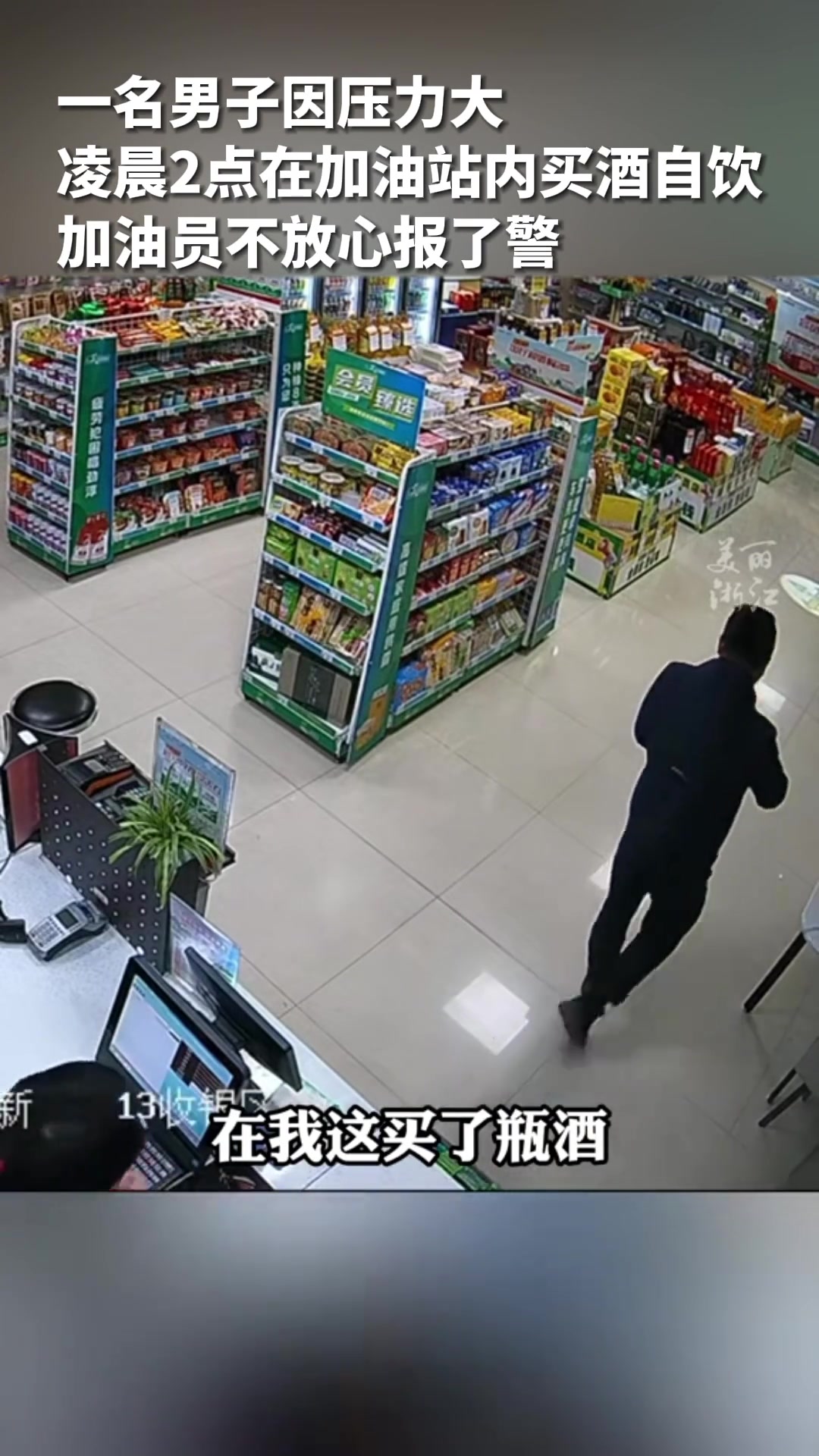 男子在加油站借酒消愁，民警：我以茶代酒陪你喝一点！