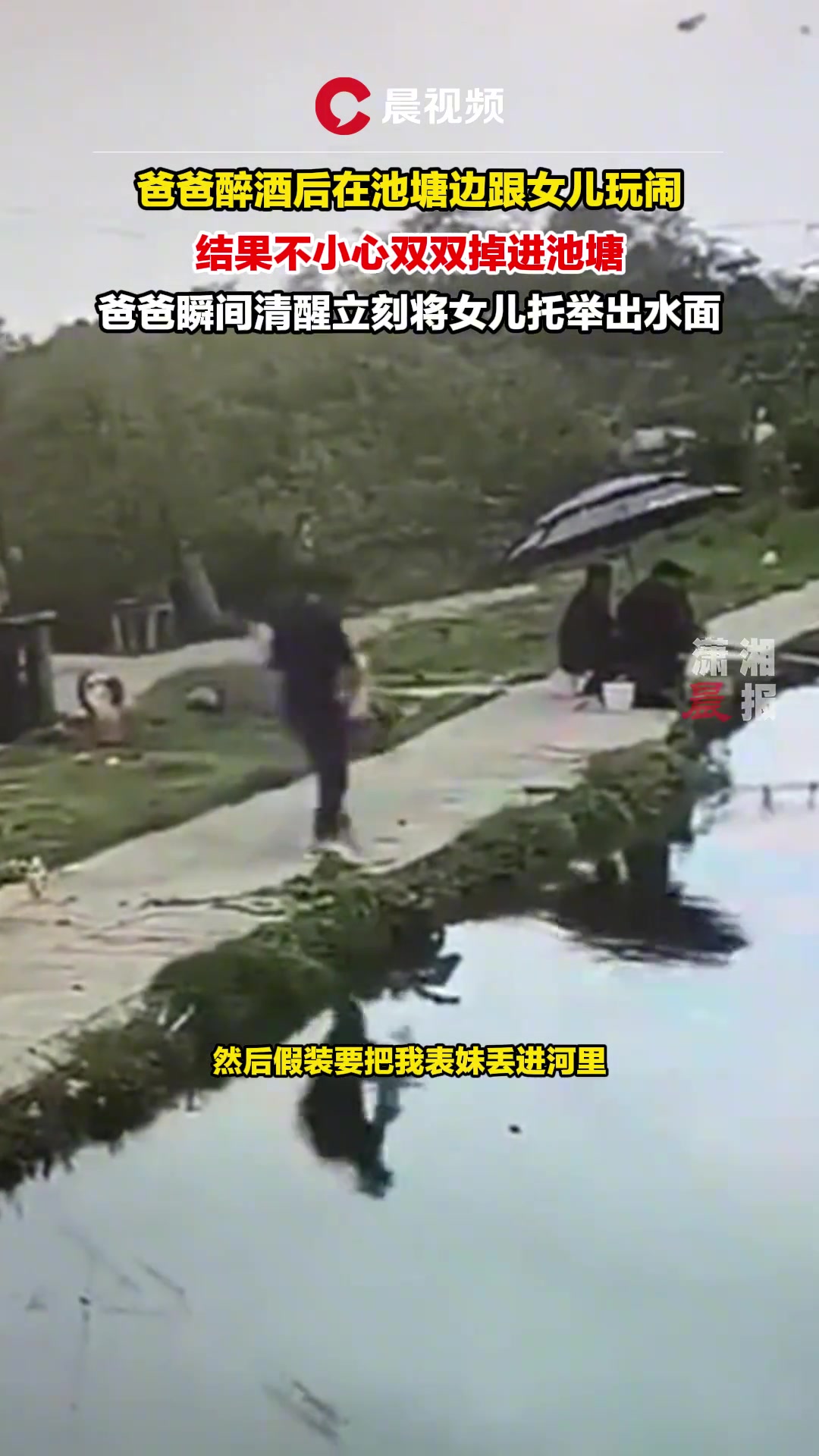 爸爸醉酒后在池塘边跟女儿玩闹，不小心双双掉进池塘