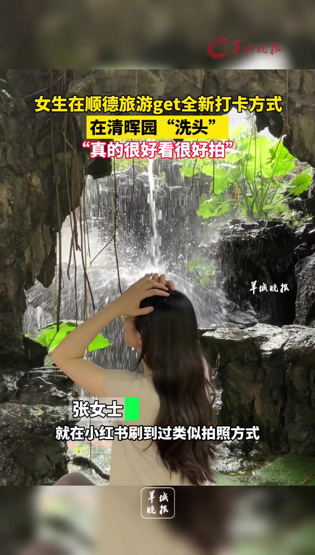 女生在顺德旅游get全新打开方式，在清晖园“洗头