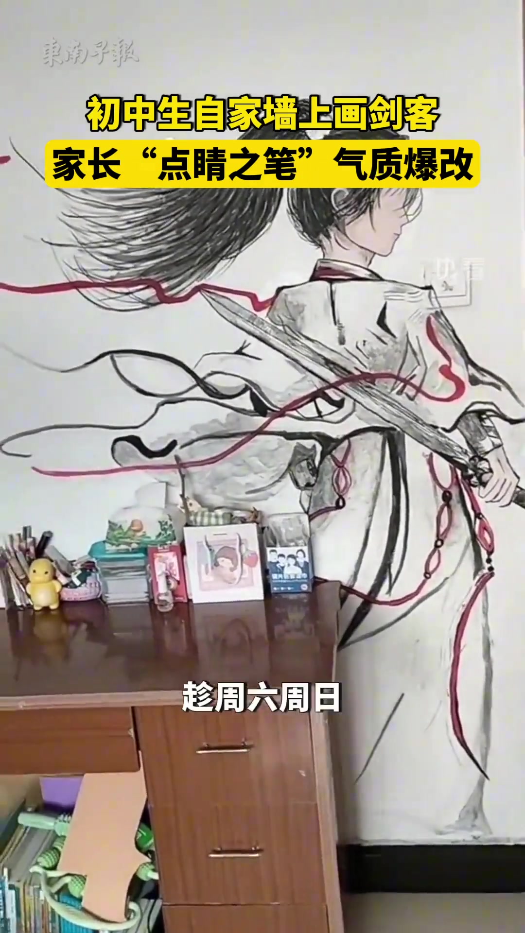 初中生自家墙上画剑客，家长“点睛之笔”气质爆改！