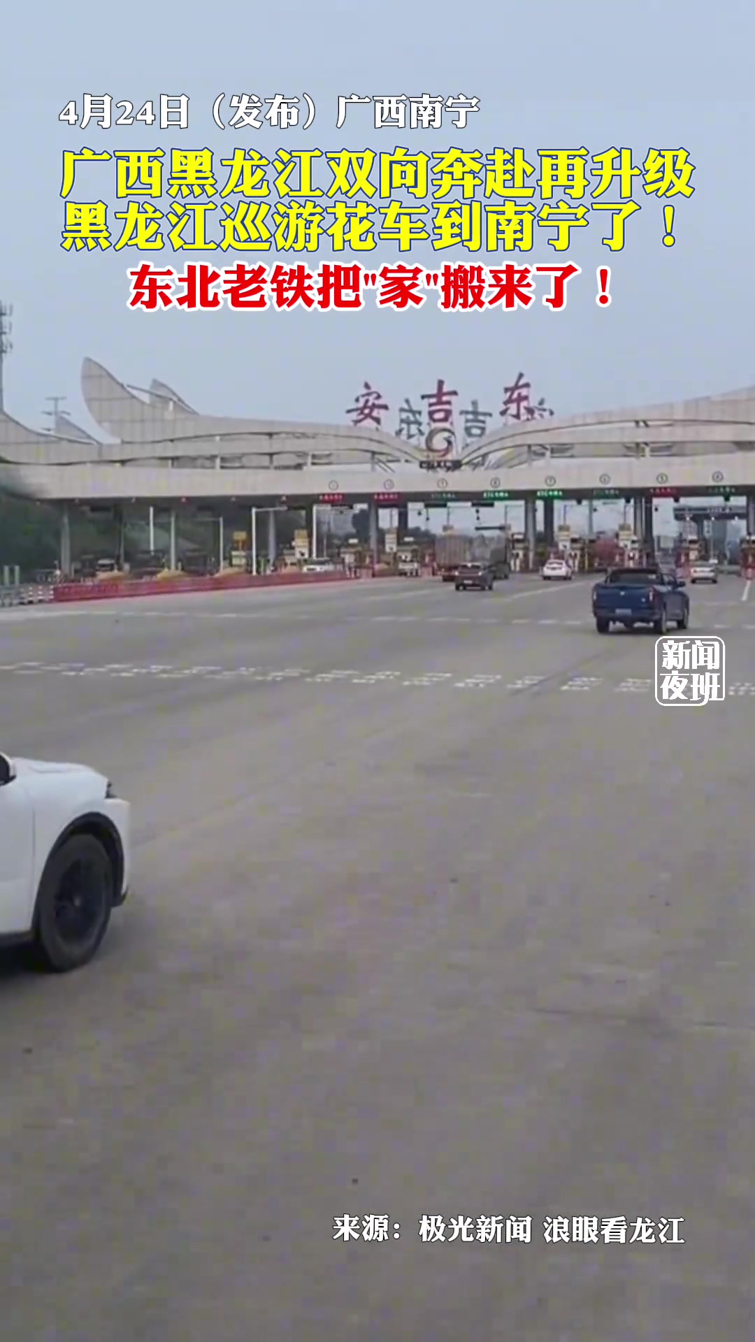 广西黑龙江双向奔赴再升级！东北老铁把“家”搬来了!