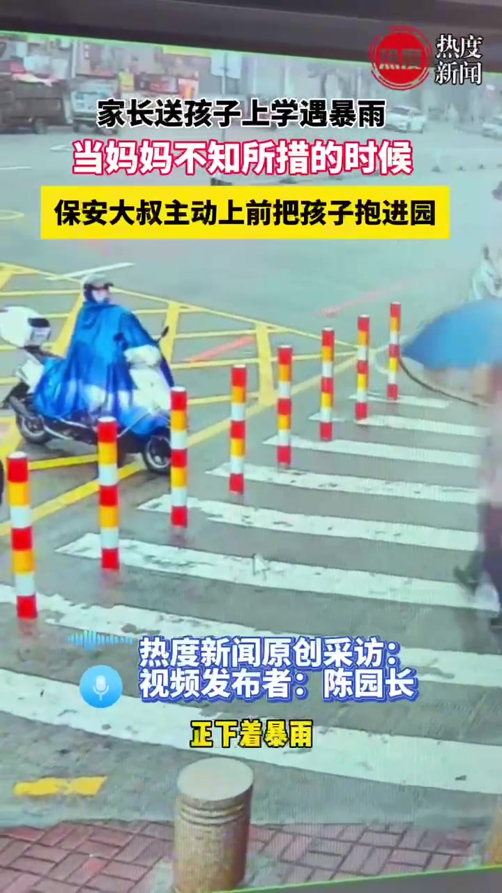 家长送孩子上学遇暴雨，保安大叔上前帮忙