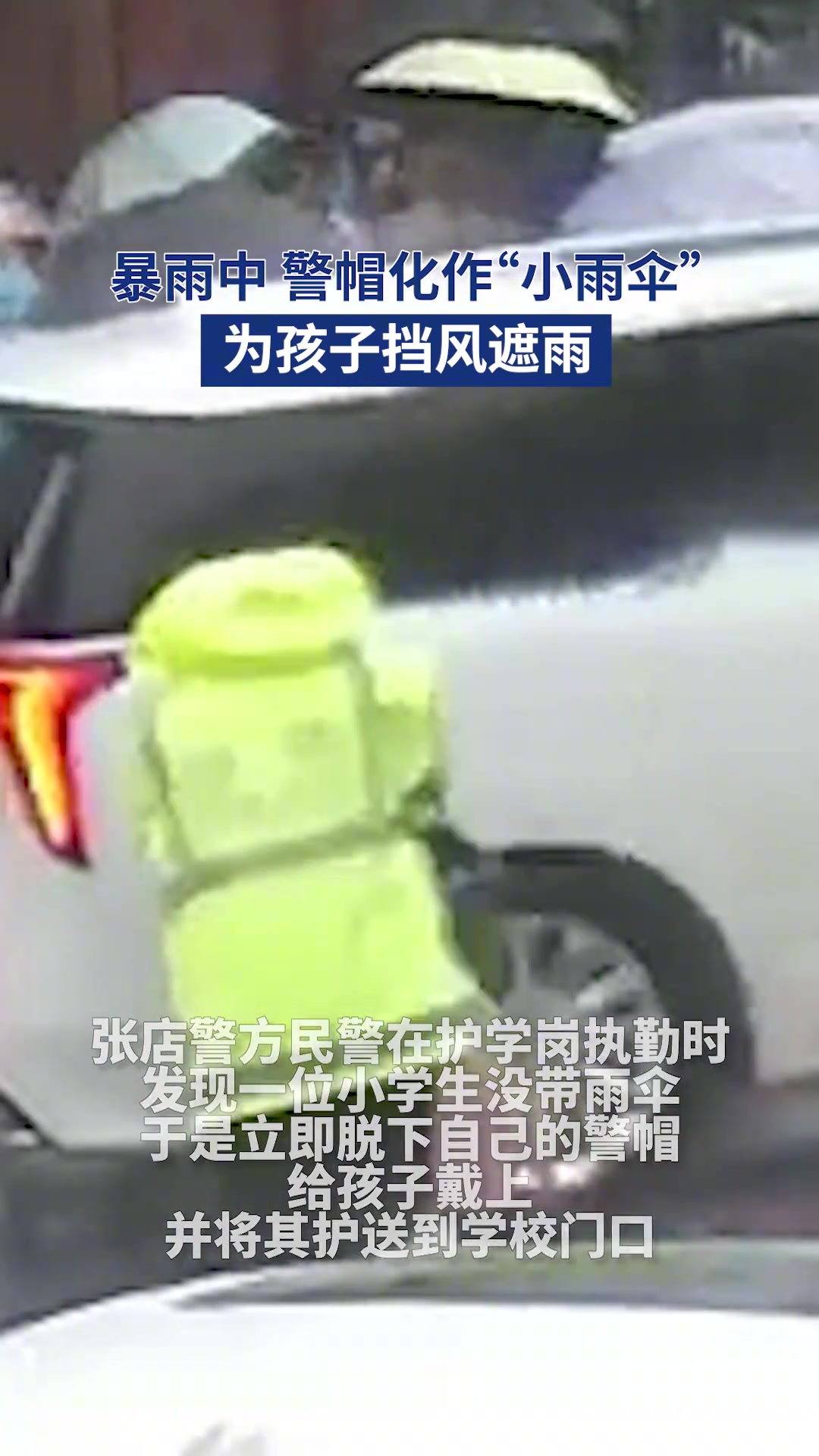 暴雨中“警帽”化作“小雨伞” 为孩子挡风遮雨
