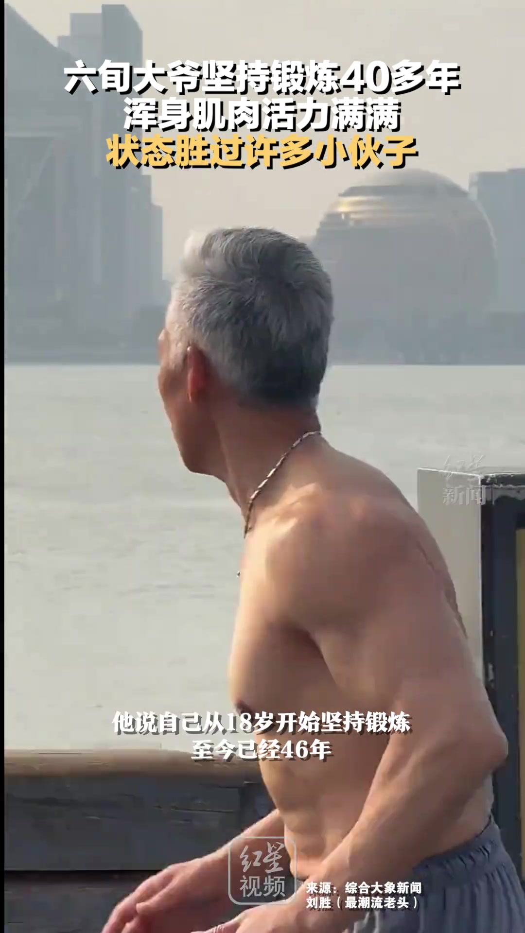 六旬大爷坚持锻炼40多年，浑身肌肉活力满满，状态胜过许多小伙子