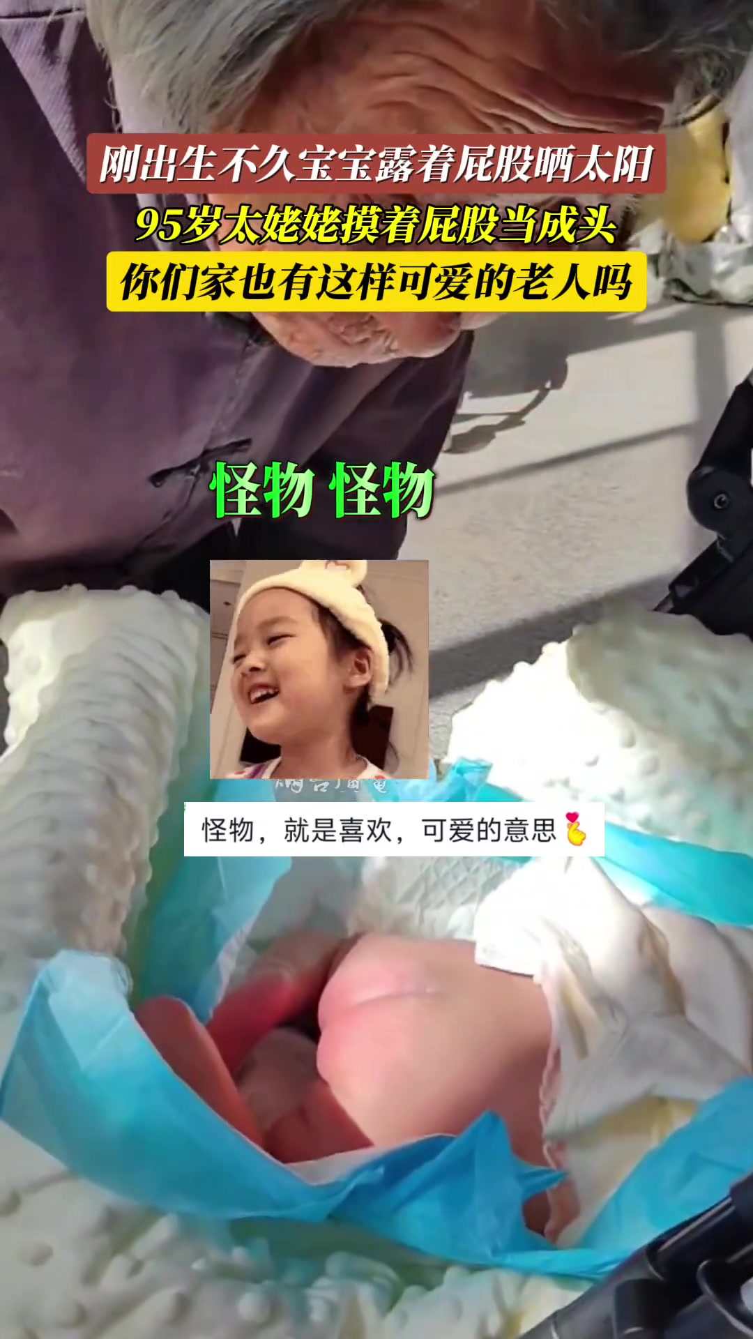 太可爱 太姥姥摸着刚出生不久宝宝屁股问“这是头吗”