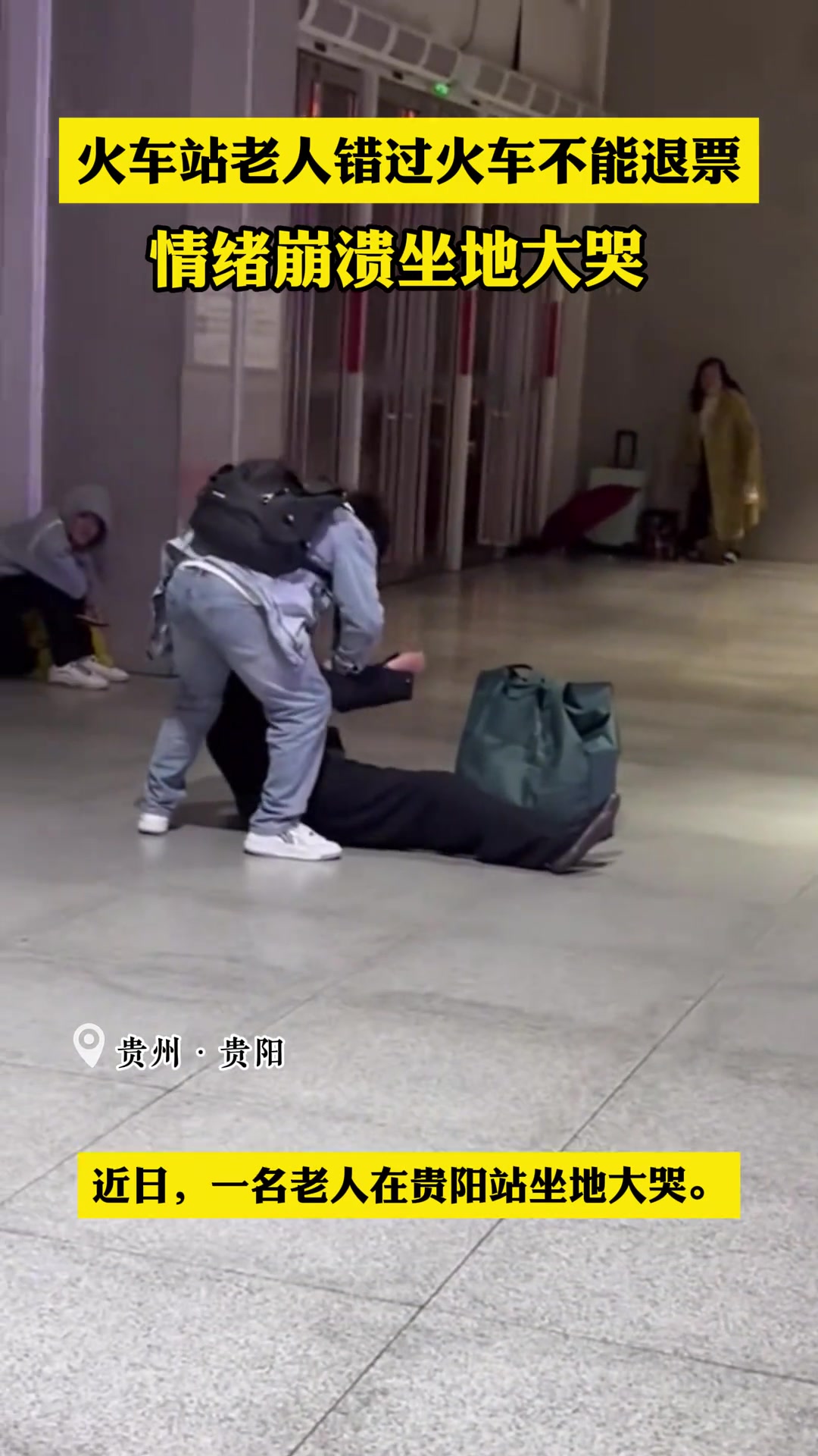 火车站老人错过火车不能退票 情绪崩溃大哭