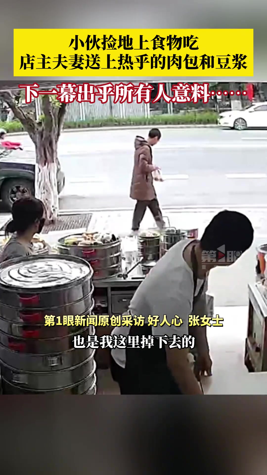 热心夫妻见小伙捡东西吃送上肉包和豆浆