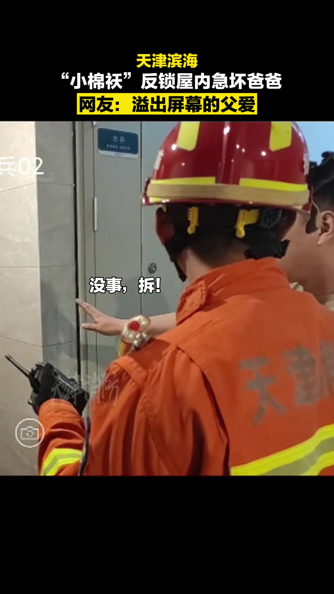 两岁幼童反锁房内父亲颤声求破拆。