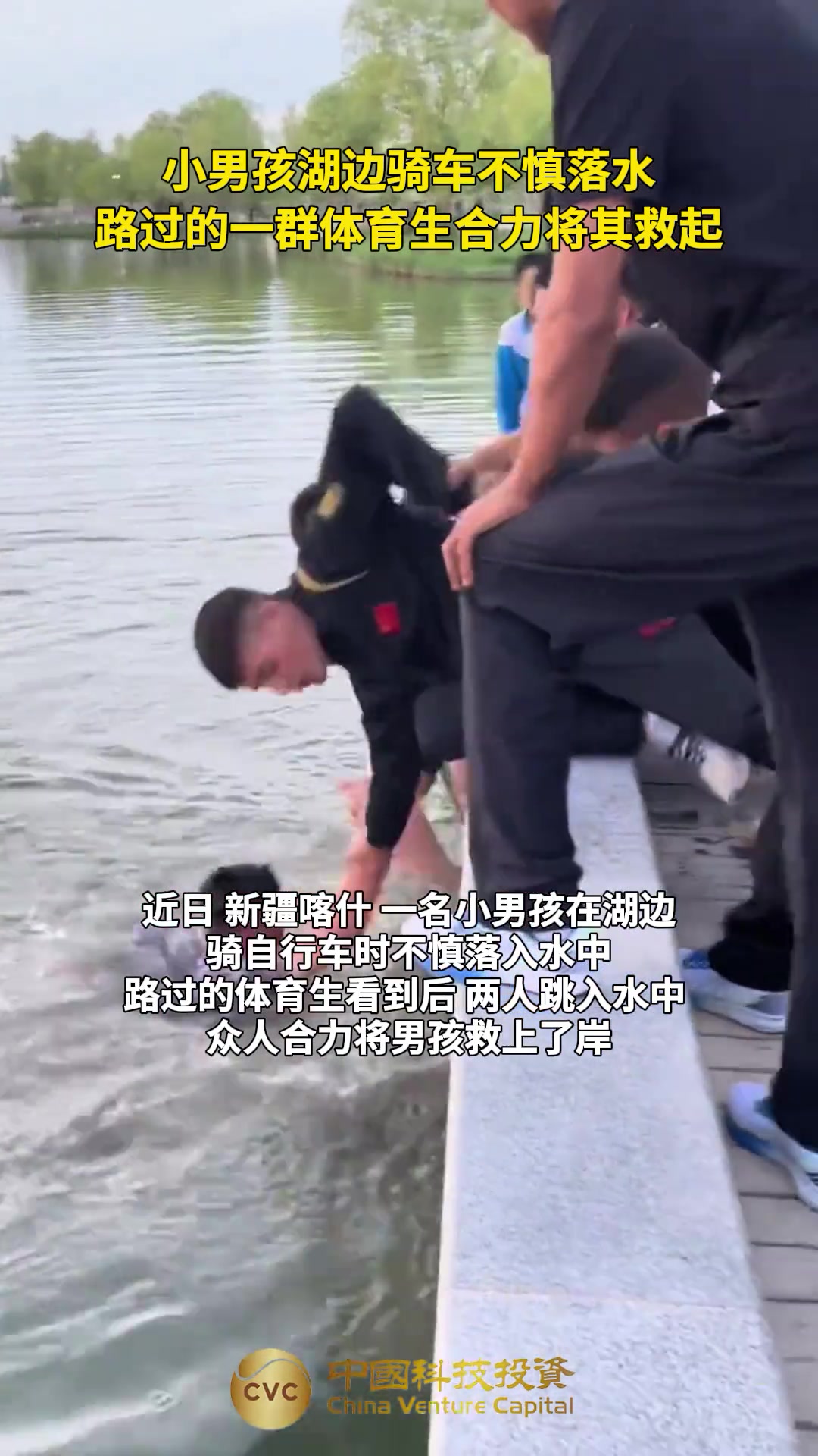 小男孩湖边骑车不慎落水，一群体育生合力将其救起