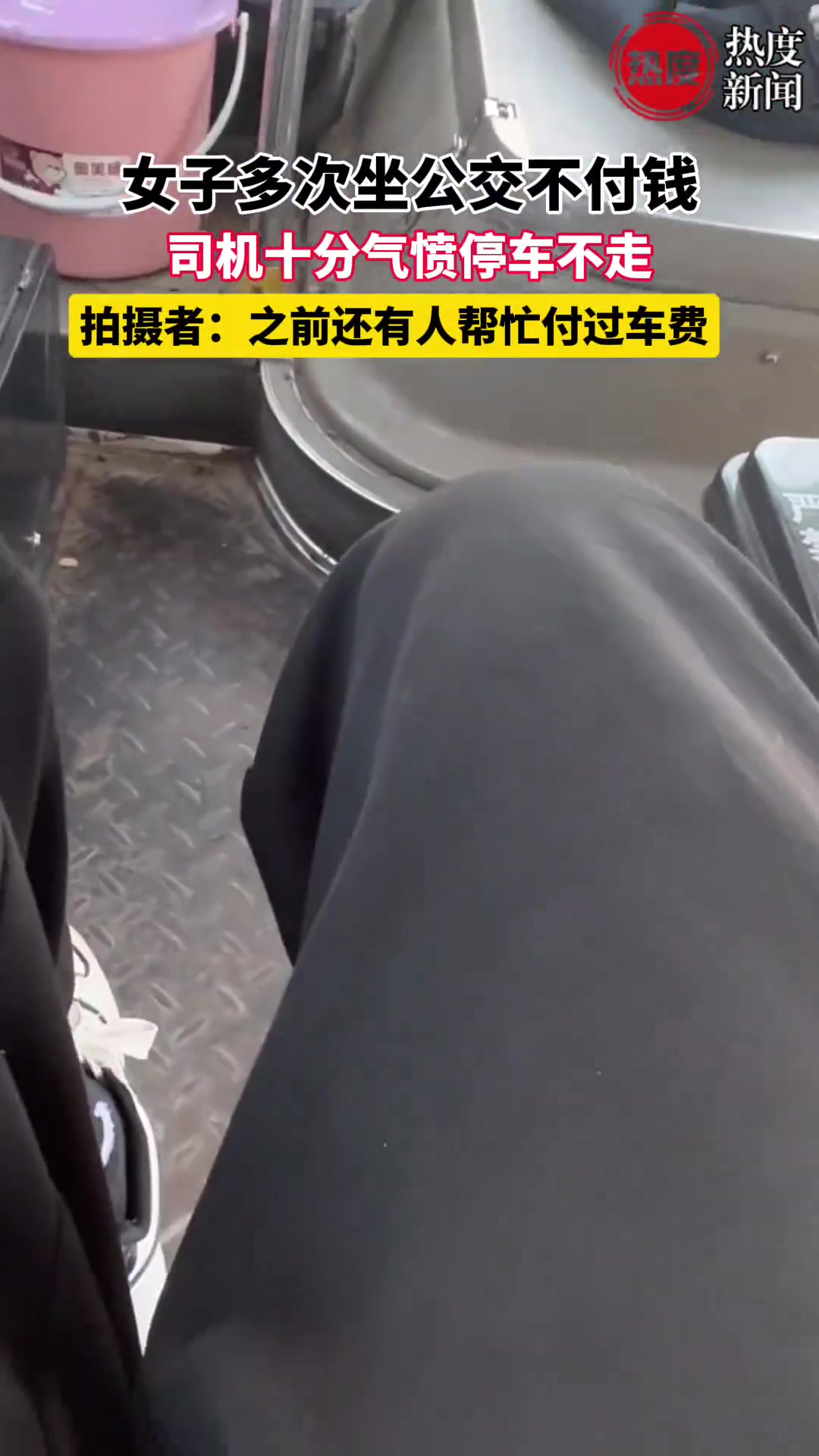 女子多次坐公交不付钱，司机十分气愤停车不走