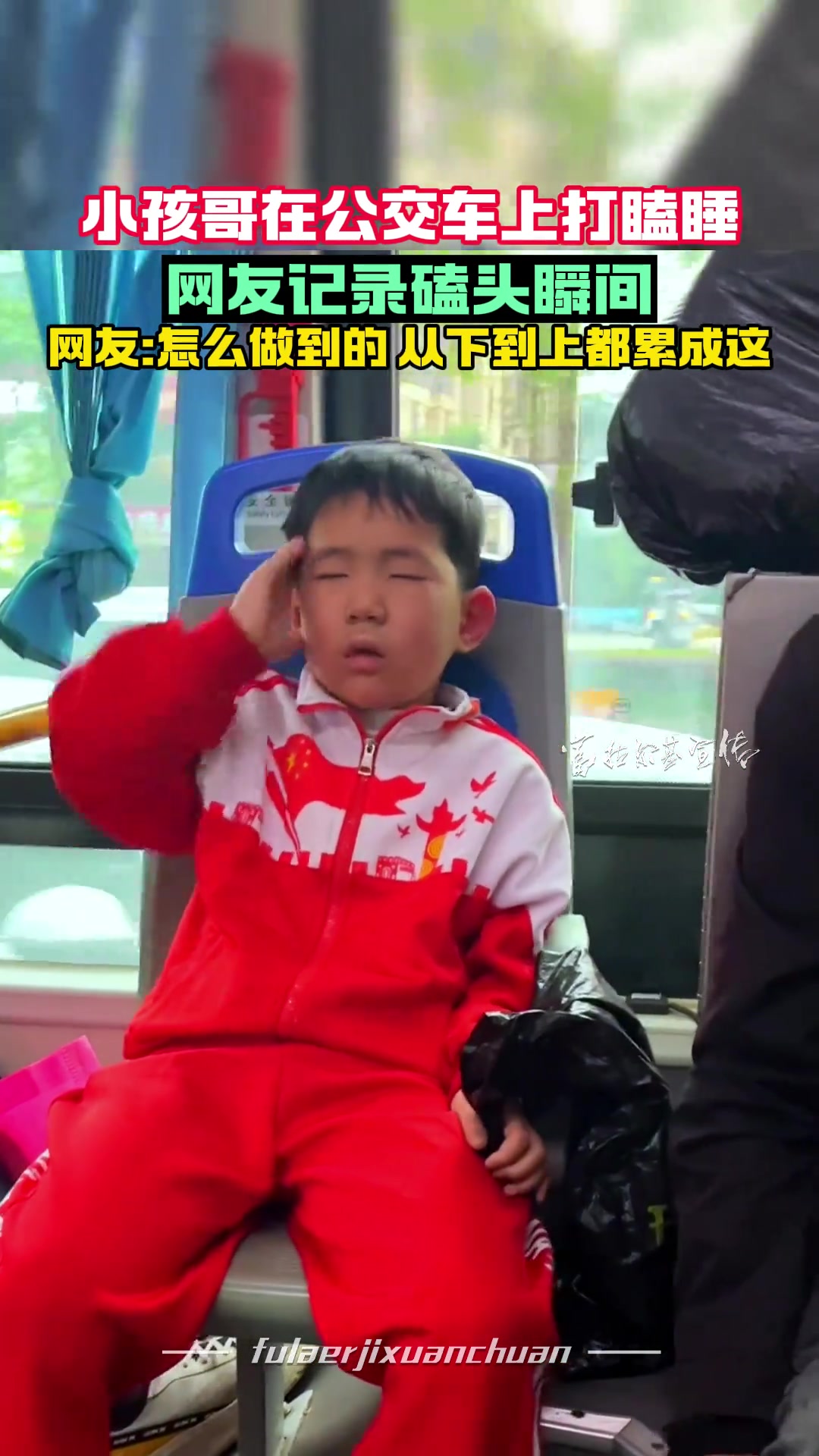 小孩哥在公交车上打瞌睡 结果......