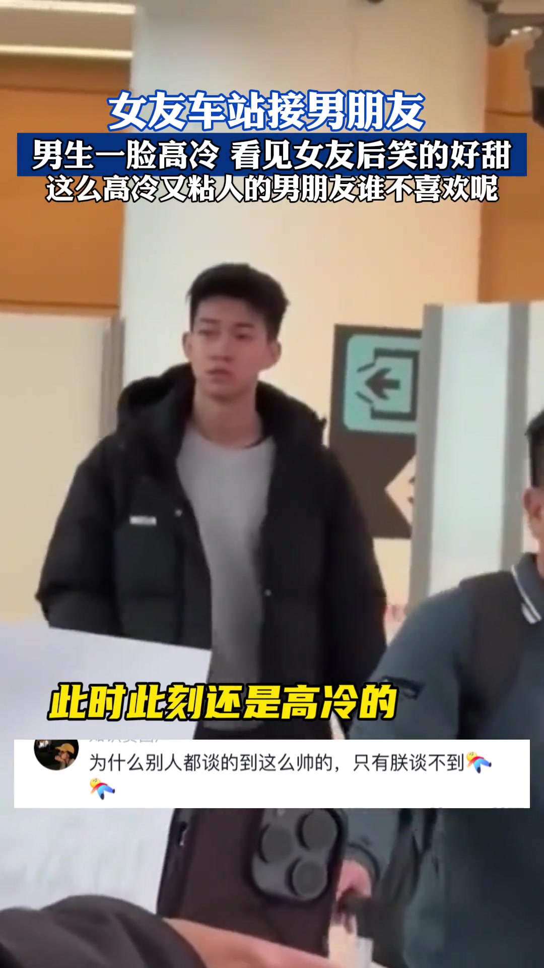 男生一脸高冷，看见女友后笑得好甜啊