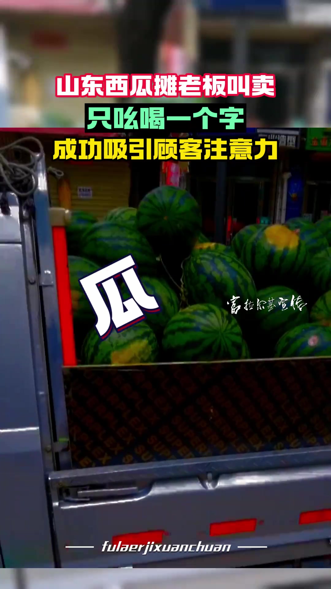 顾客：是个什么玩意瓜瓜瓜的，瞧瞧去