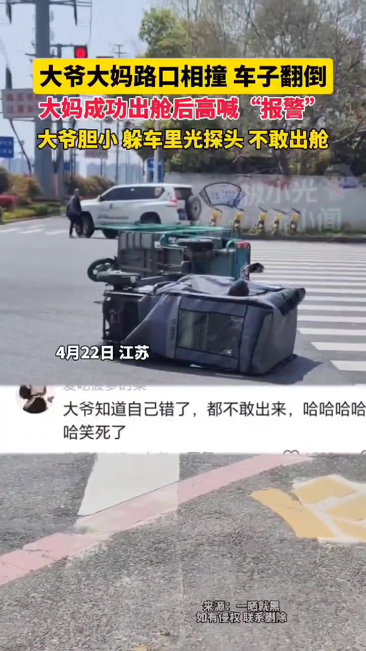 大爷大妈路口相撞车子翻倒，大妈成功出舱高喊“报警”