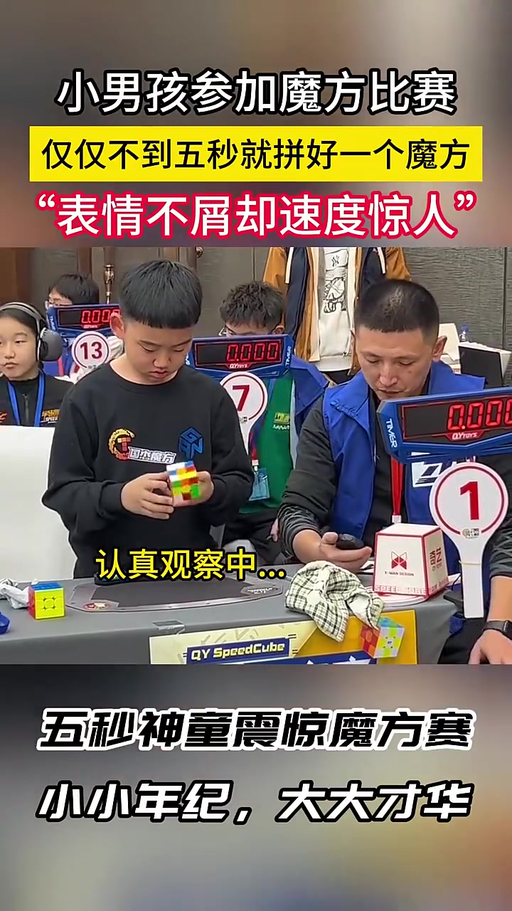 小男孩参加魔方大赛，仅仅不到五秒就拼好一个魔方