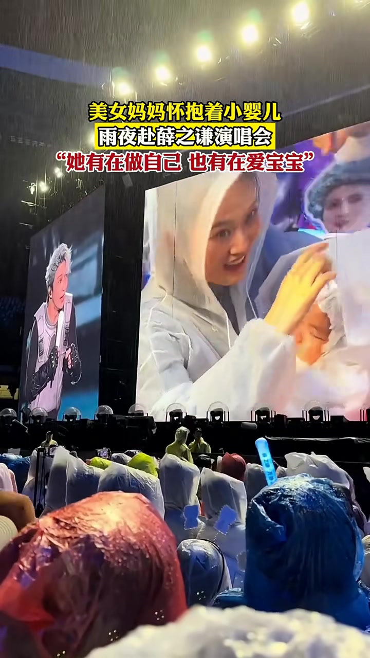 美女妈妈怀抱着小婴儿，雨夜赴薛之谦演唱会