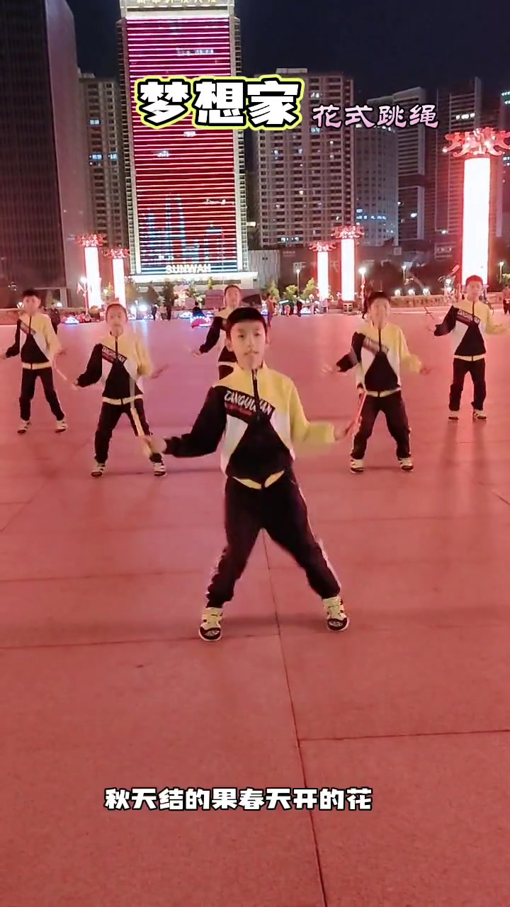 怀揣梦想 快乐出发 原创花式跳绳梦想家 ！