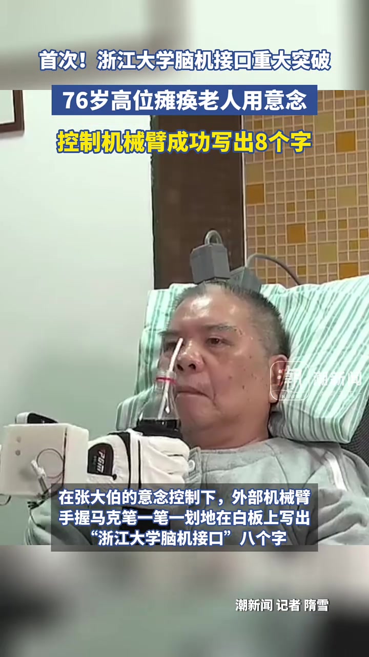 76岁瘫痪老人用意念控制机械臂写字！