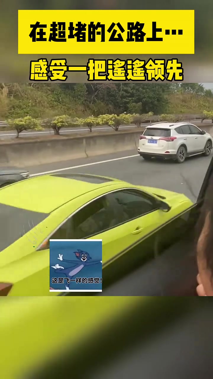 在超堵的公路上，感受一把遥遥领先