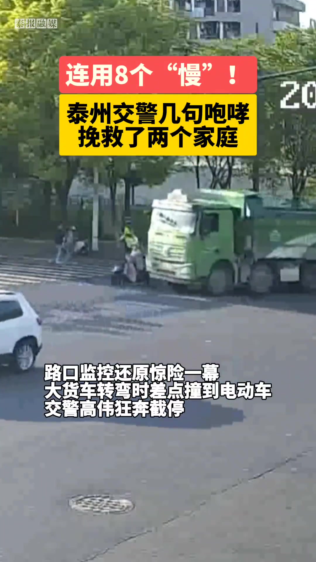 交警怒吼8声“慢”，避免了悲剧的发生！为他点赞