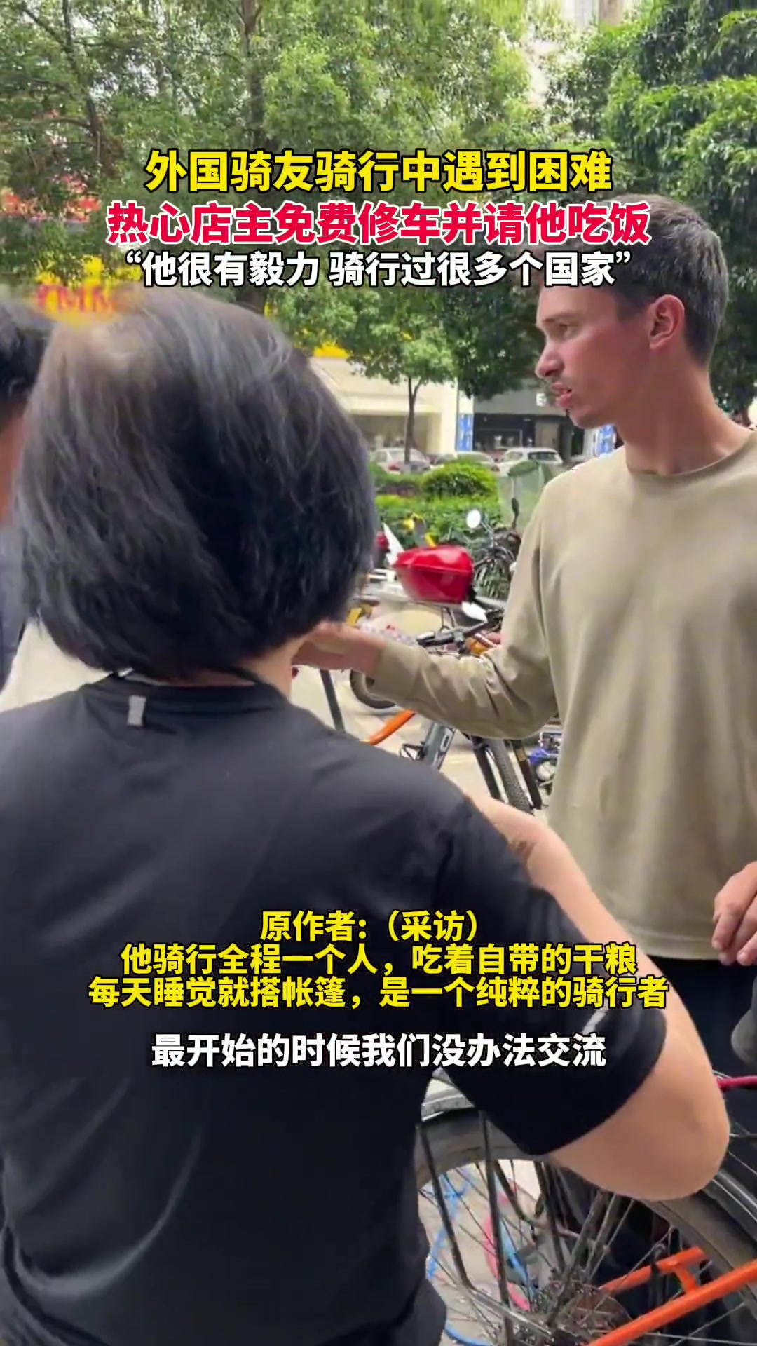 外国骑友骑行中遇到困难，热心店主免费修车并请他吃饭