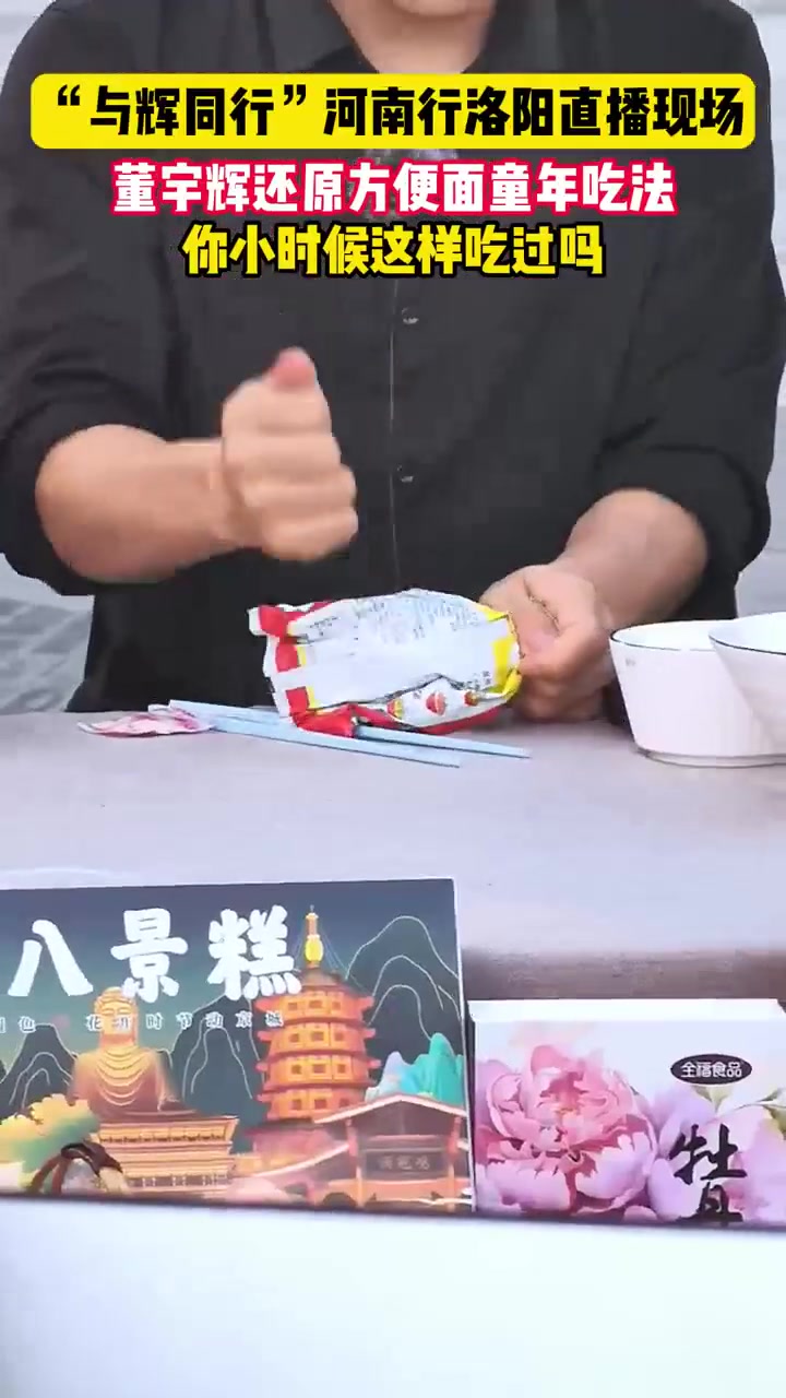 董宇辉河南行还原方便面童年吃法，你小时候这样吃过吗