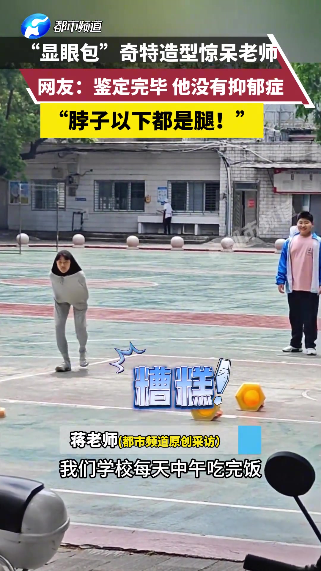 “显眼包”奇特造型惊呆老师!
