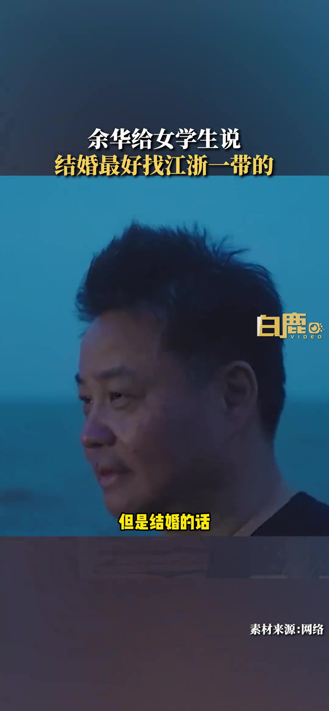 结婚要找江浙男？
