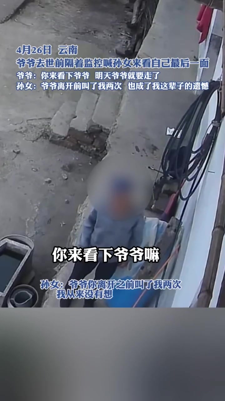 爷爷去世前隔着监控喊孙女来看自己最后一面