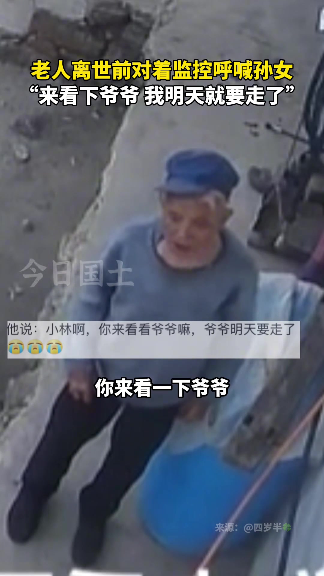泪目！“来看下爷爷，我明天就要走了”