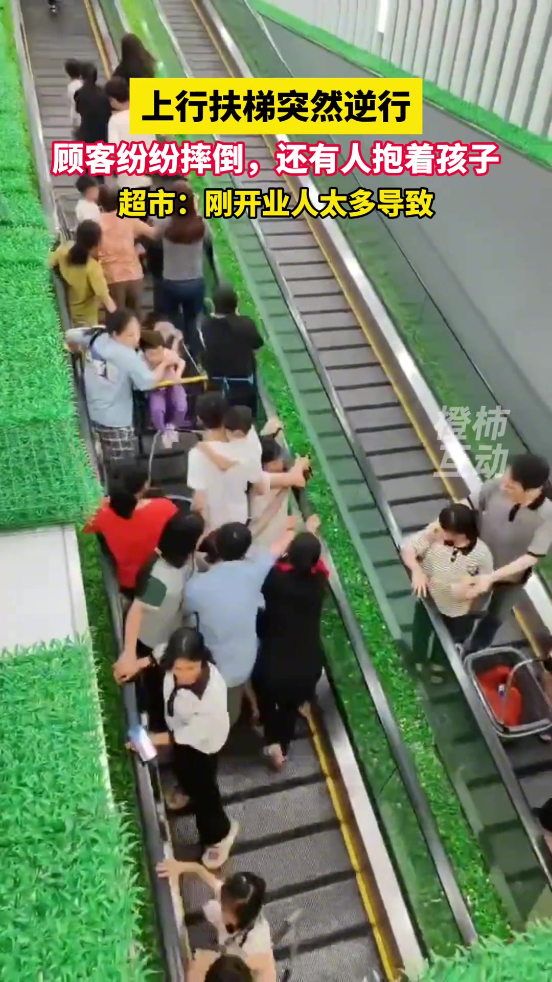 上行扶梯突然逆行，顾客纷纷摔倒，还有人抱着孩子