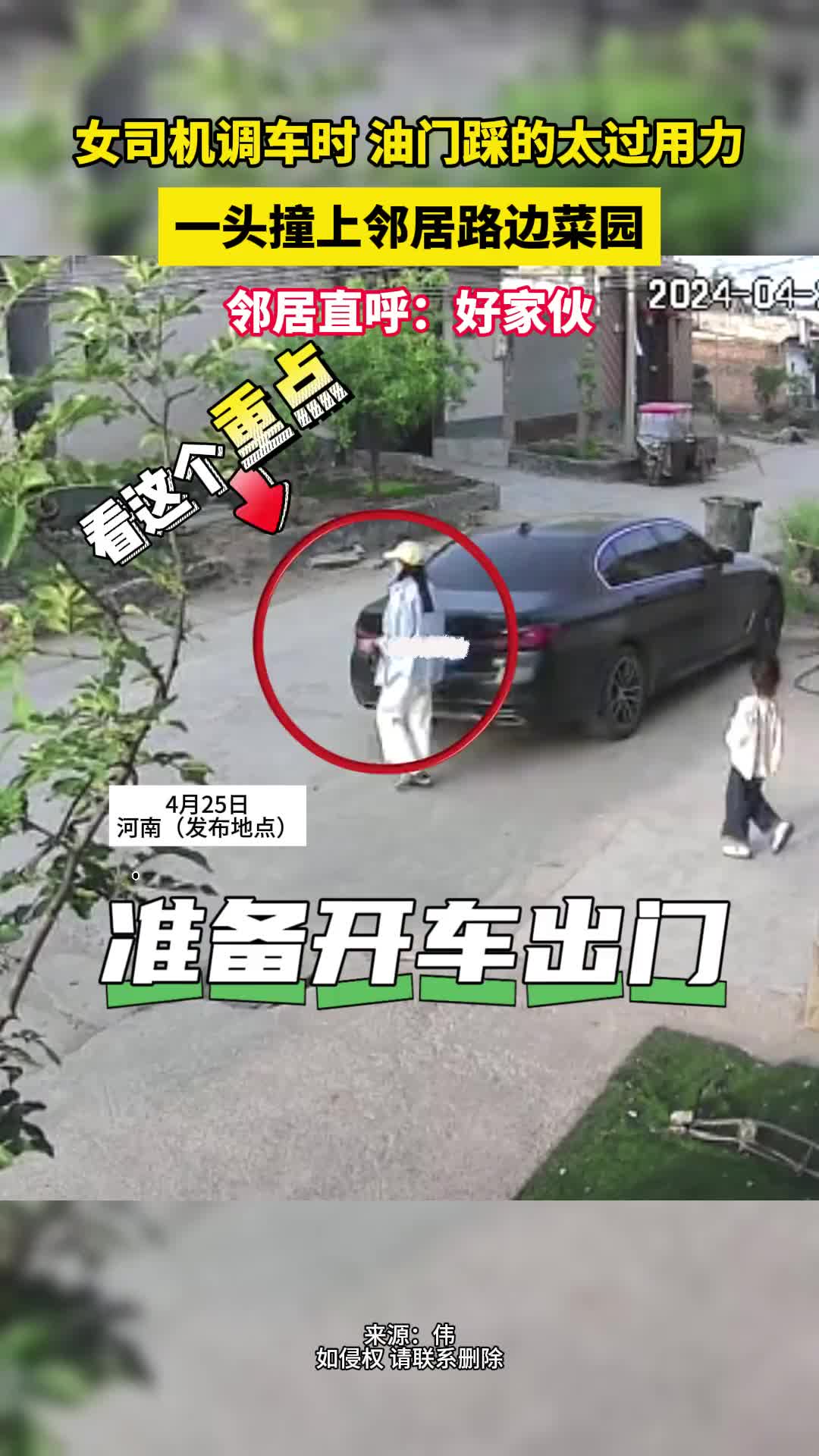 女司机调车时油门踩的太过用力，一头撞上邻居路边菜园