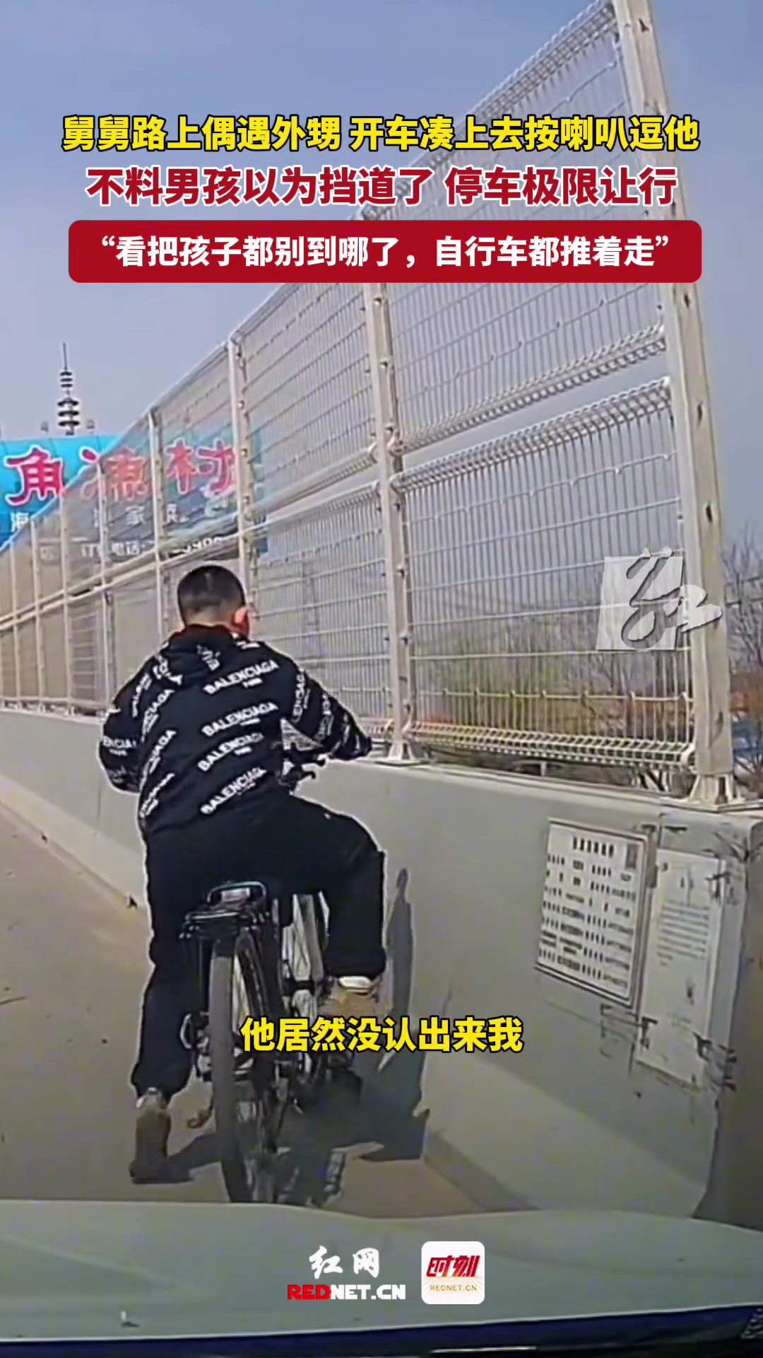 “看看把孩子都别到哪了，自行车都推着走”。