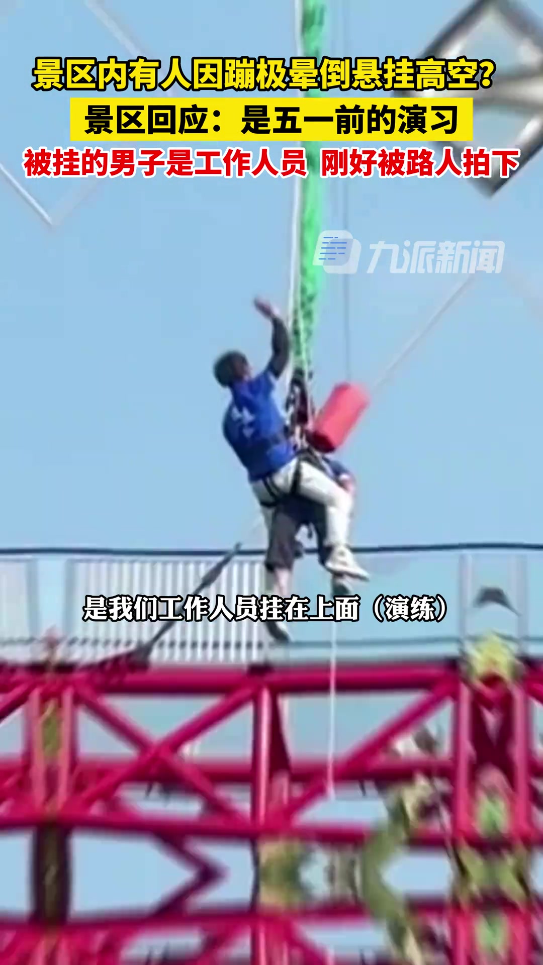 景区回应网传男子因蹦极晕倒悬挂高空