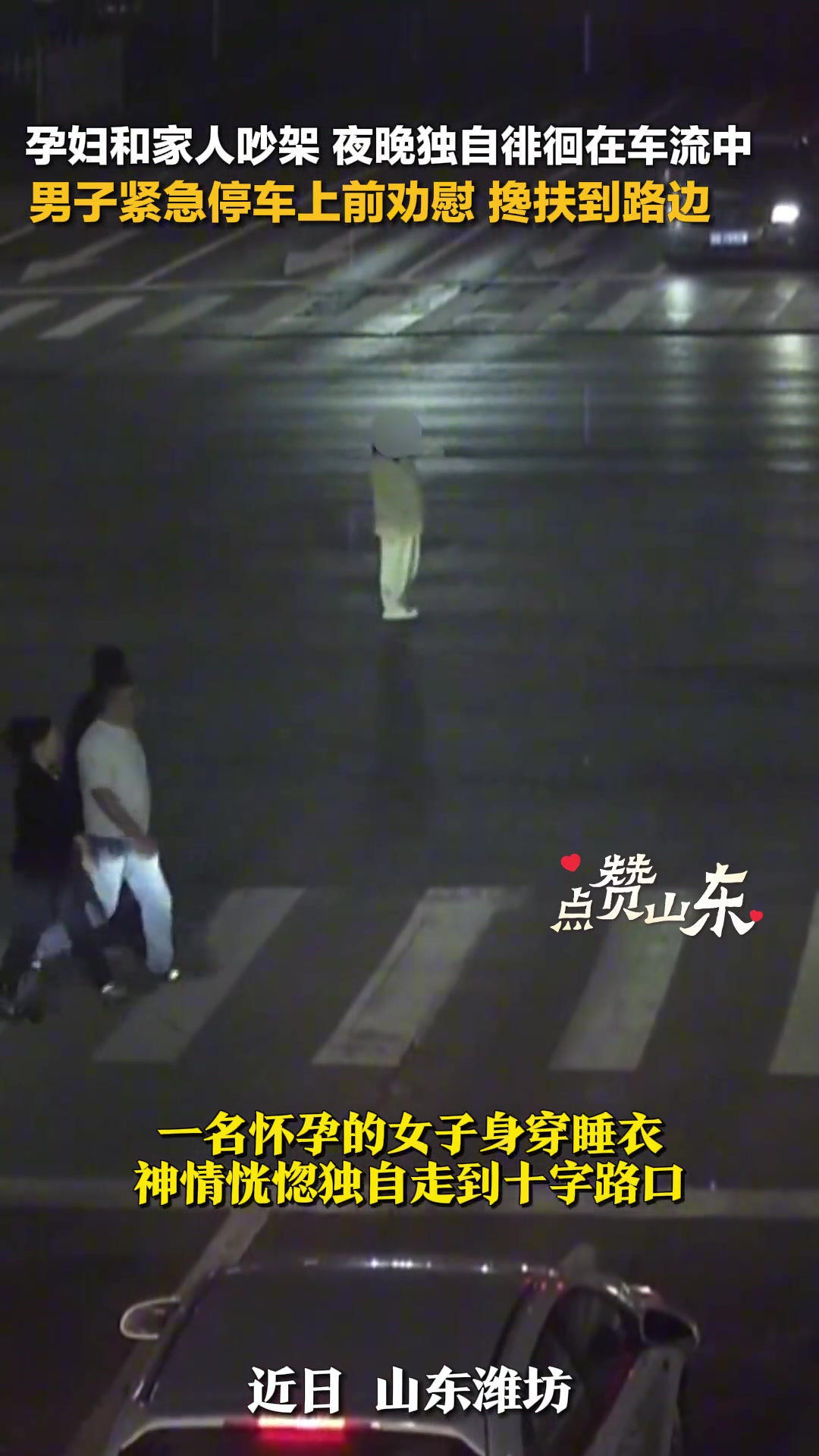 孕妇情绪失控独自徘徊在车流中 男子紧急停车上前安抚