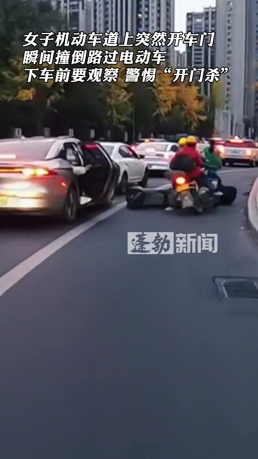 女乘客机动车道上突然开车门，瞬间撞倒路过电动车！