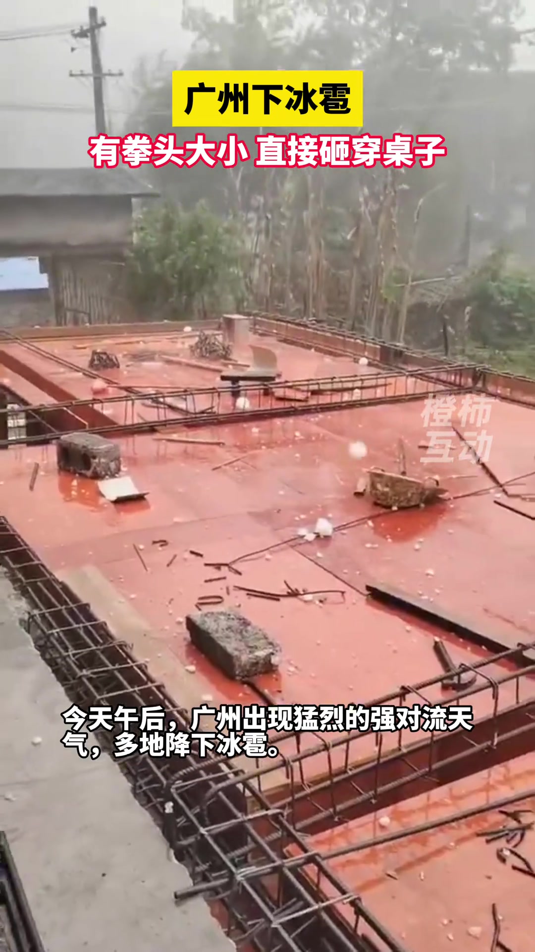 广州下冰雹，最大如同拳头大小，直接砸穿户外的桌子