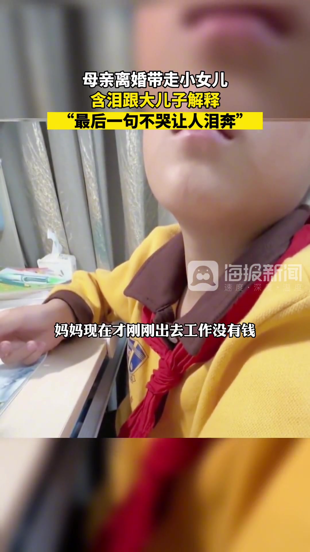 妈妈离婚离家带走小女儿，含泪和大儿子解释