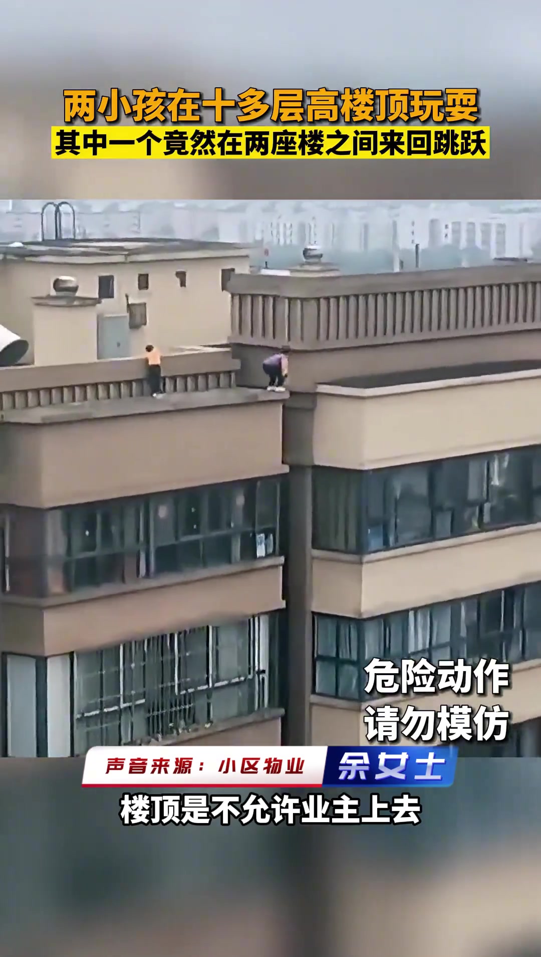 两个小孩在十多楼顶玩耍