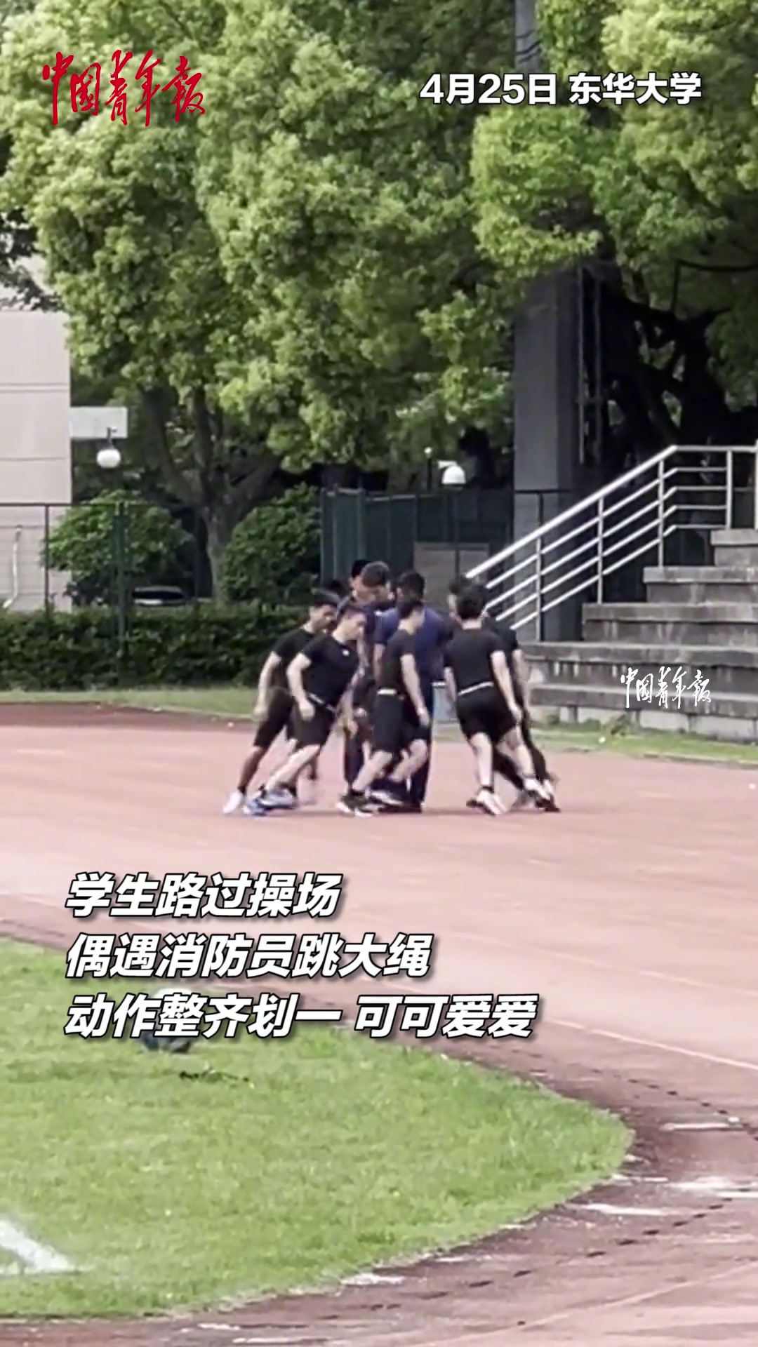 学生操场偶遇消防员跳大绳，动作整齐怪可爱的