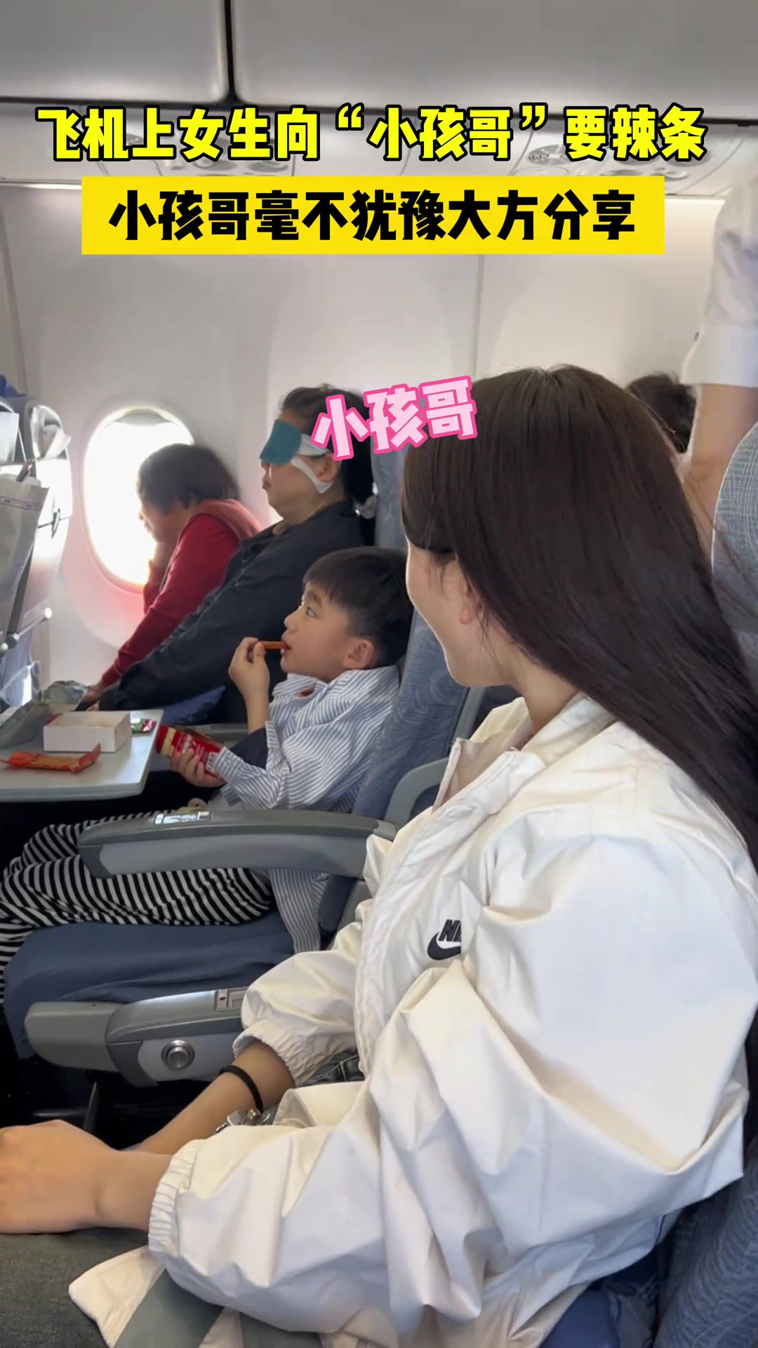飞机上女生向小男孩要辣条吃，男孩毫不犹豫大方分享