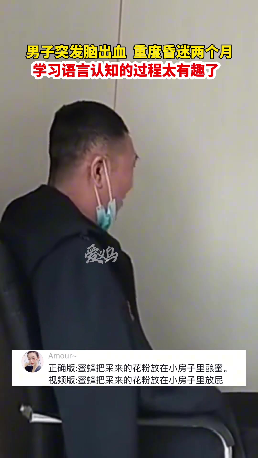 男子脑出血昏迷两个月，重新学习语言认知的过程太有趣