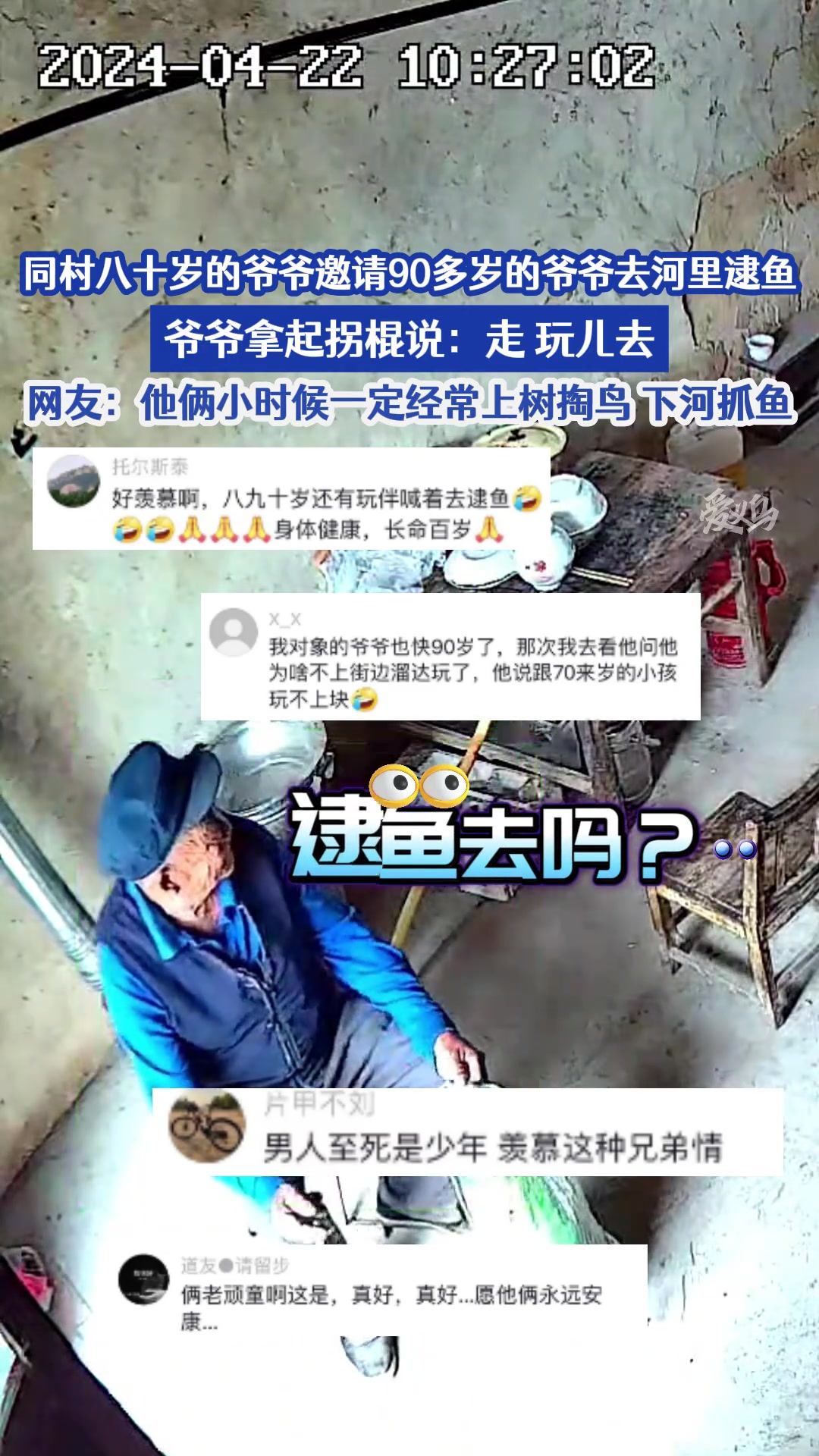 农村八十岁爷爷邀请九十多岁的爷爷去逮鱼，羡慕这友情