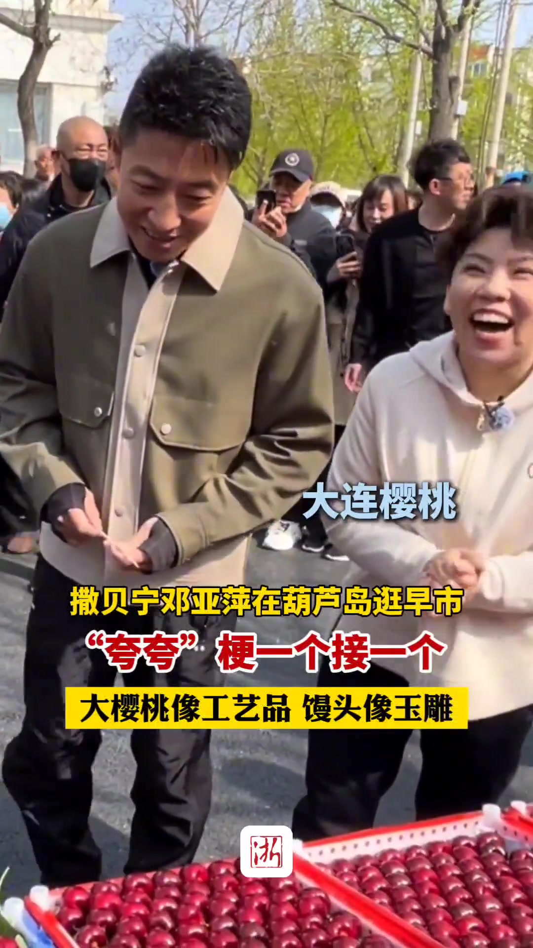 网友偶遇撒贝宁邓亚萍在葫芦岛逛早市