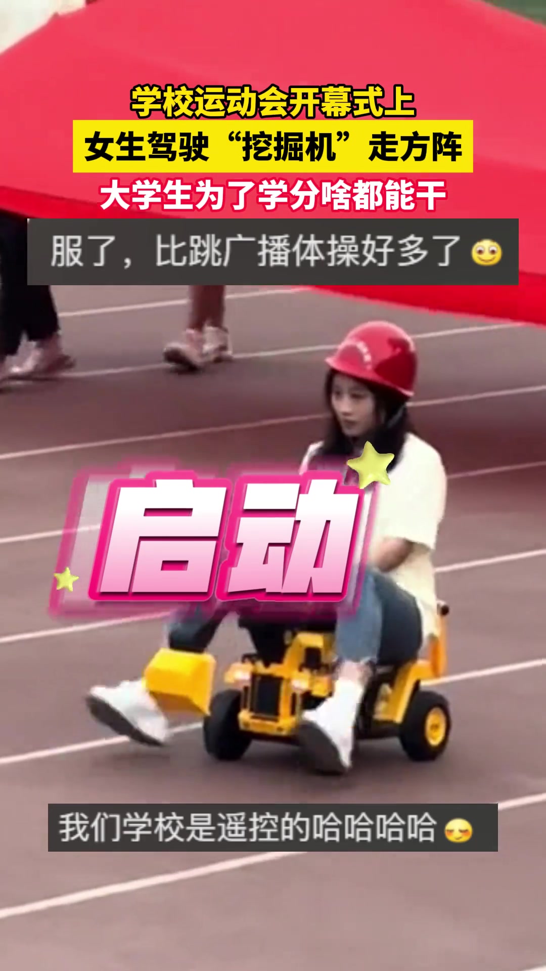 学校运动会开幕式上，女生驾驶“挖掘机”走方阵