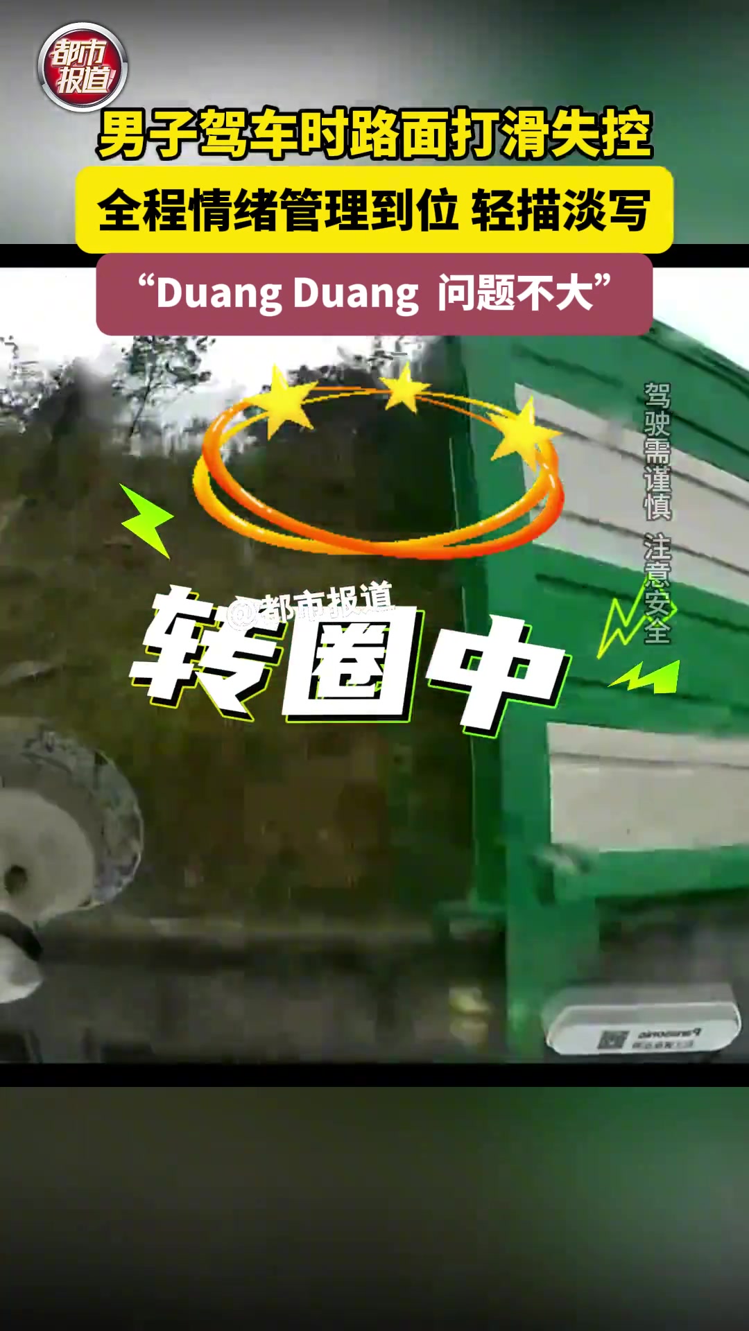 男子驾车时路面打滑失控，全程情绪管理到位，轻描淡写