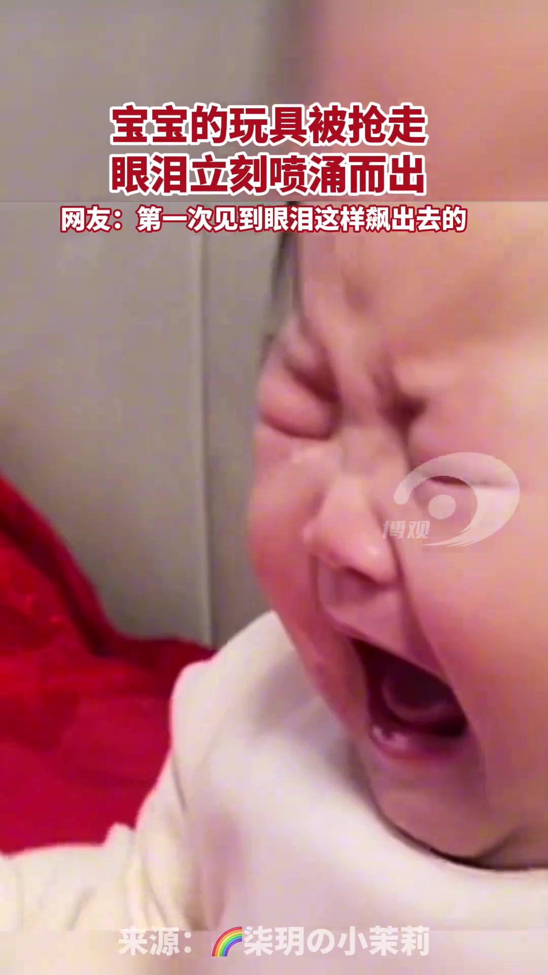 宝宝的玩具被抢走，眼泪像开闸的洪水喷涌而出