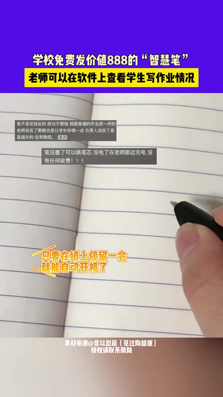 学校发智慧笔，老师可以在软件上查看学生写作业情况
