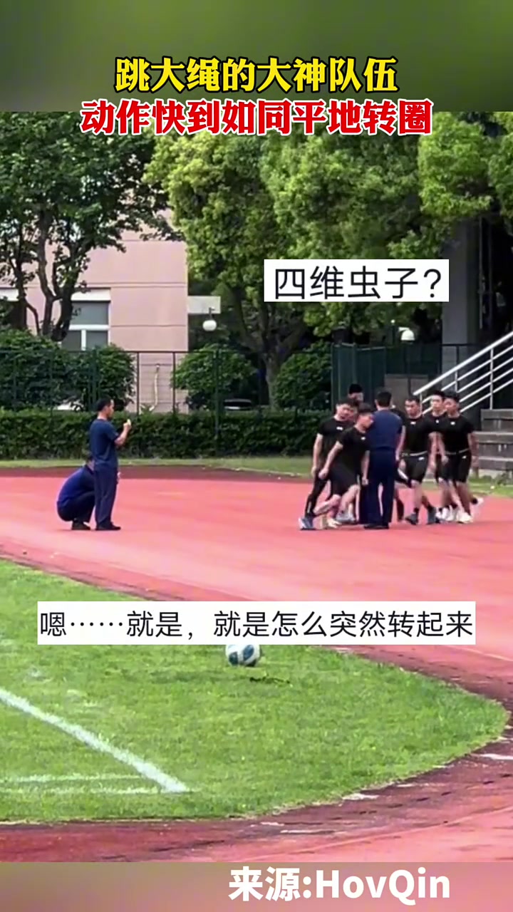 跳大绳的大神队伍，动作快到如同平地转圈